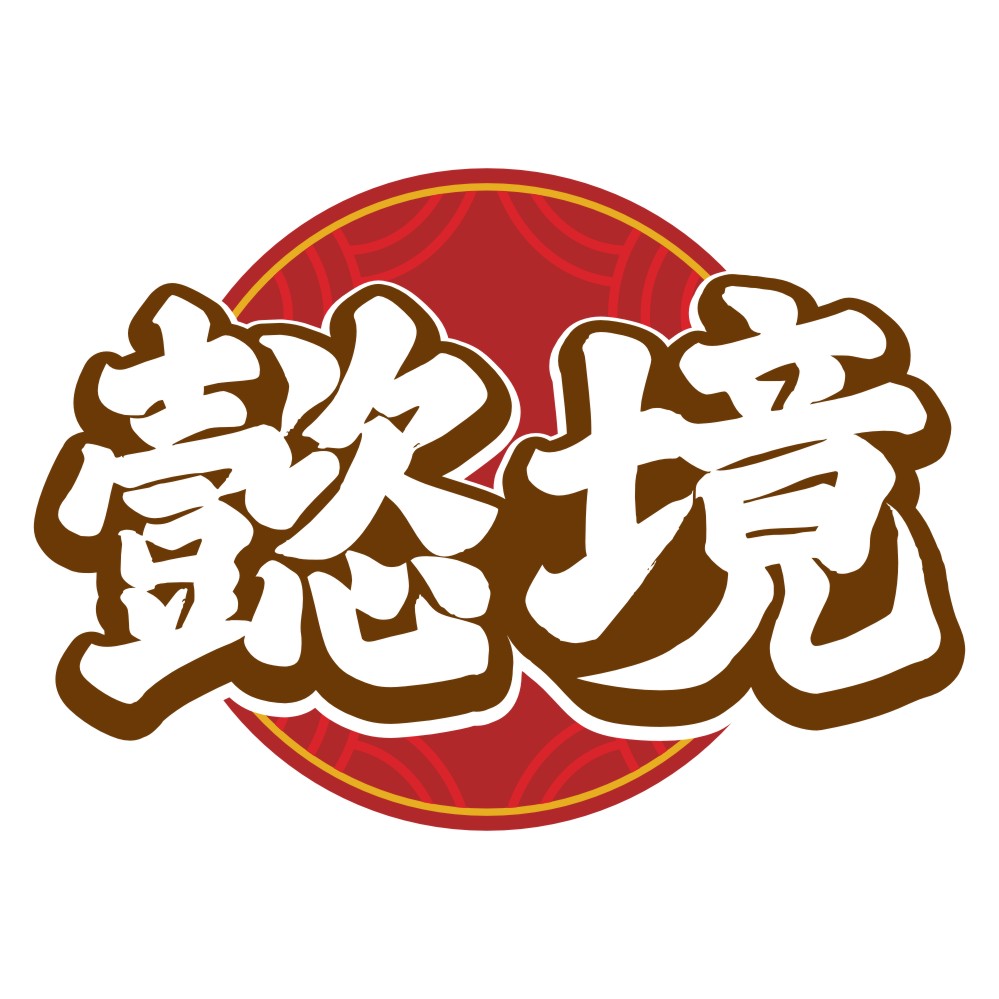 懿境