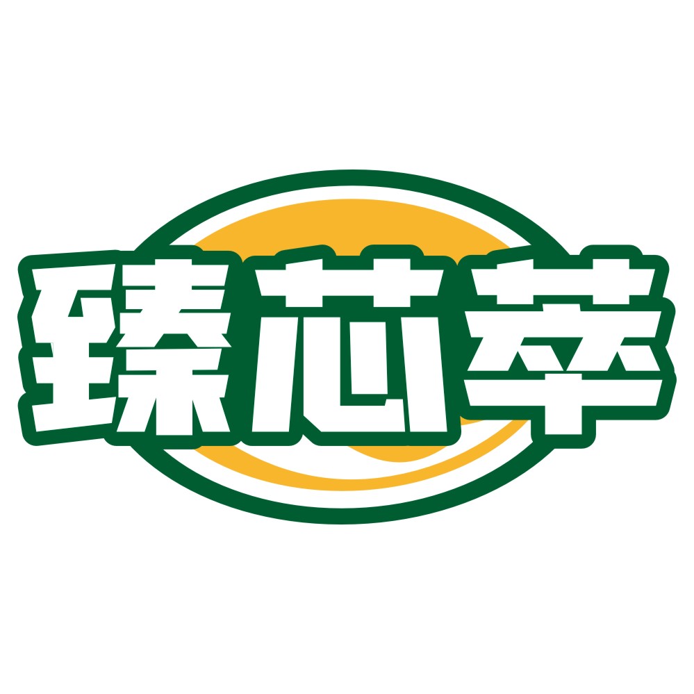 臻芯萃