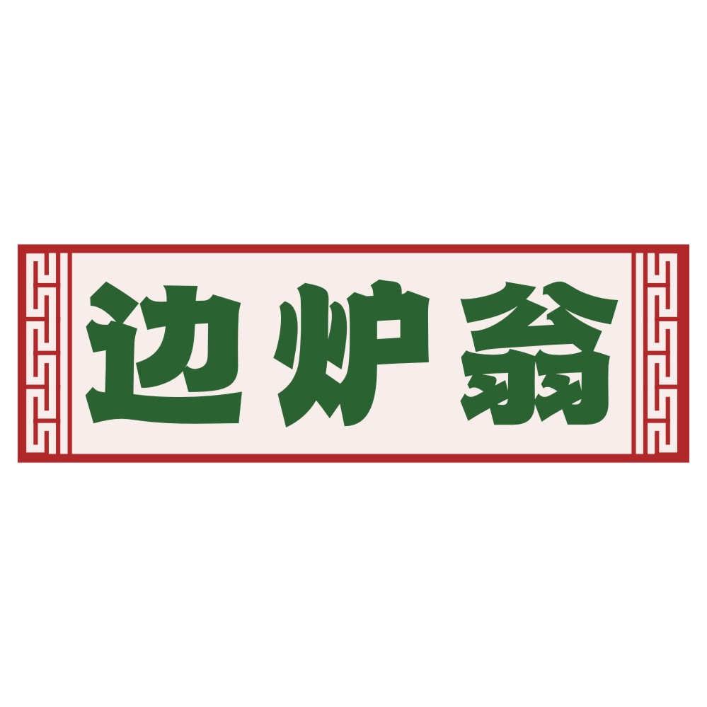 边炉翁