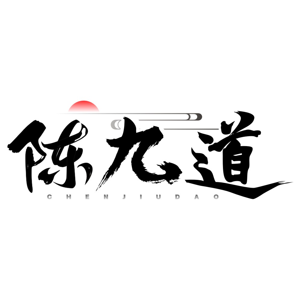 陈九道