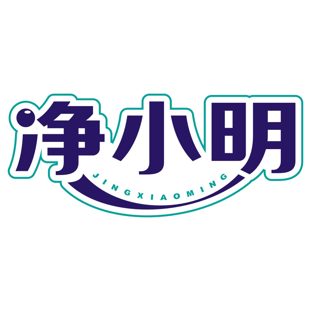 净小明