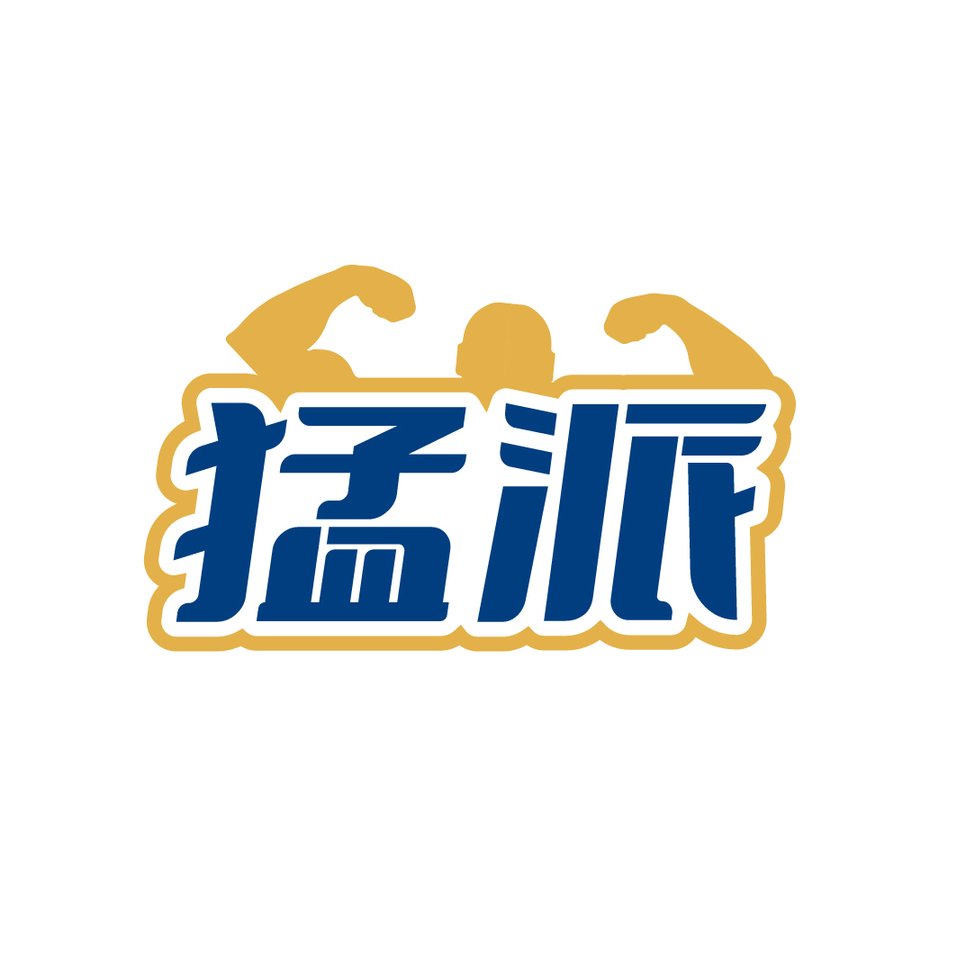 猛派