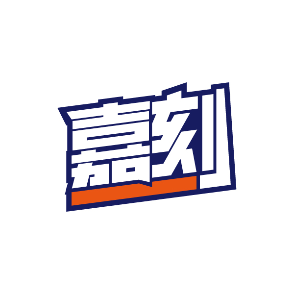 嘉刻
