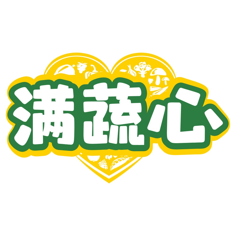 满蔬心