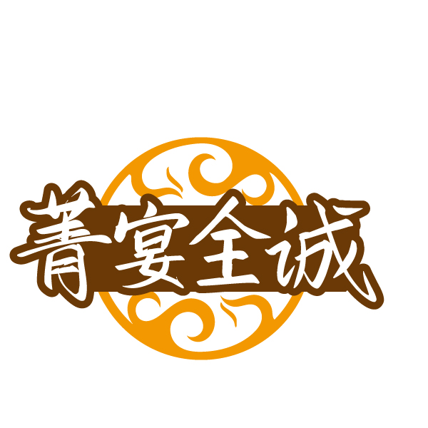 菁宴全诚