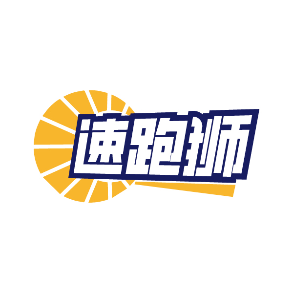 速跑狮