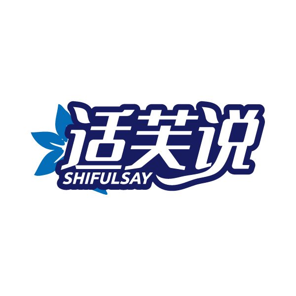 适芙说SHIFULSAY