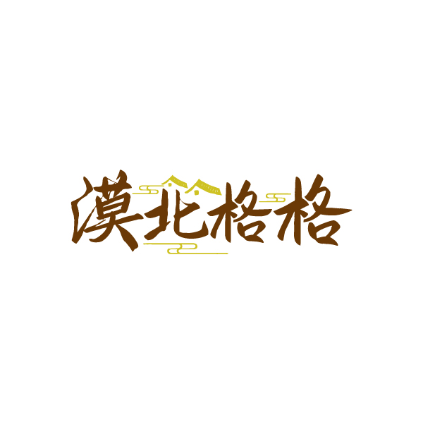 漠北格格
