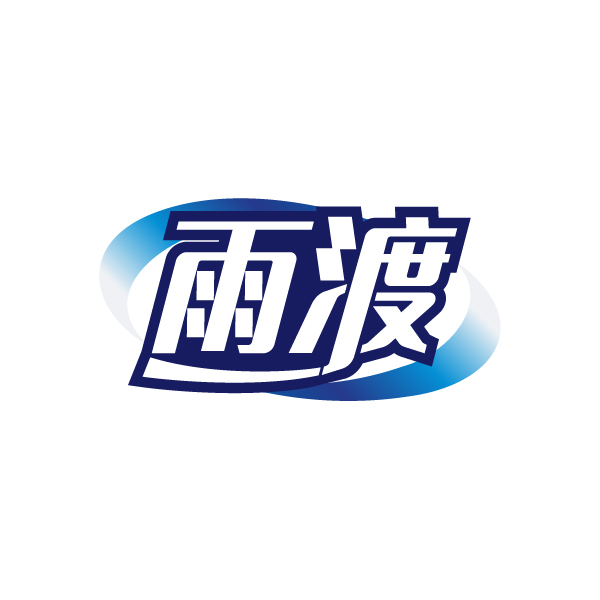 雨渡