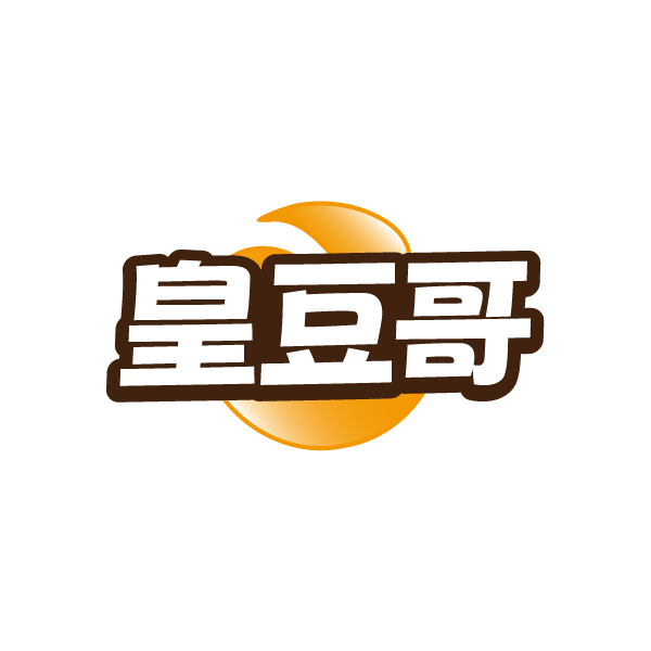 皇豆哥