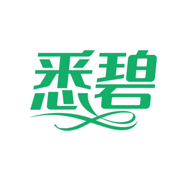 悉碧