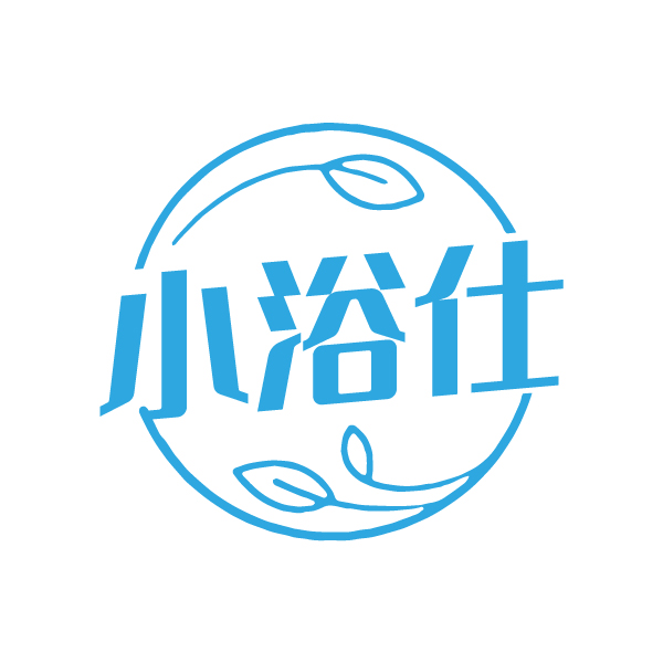 小浴仕