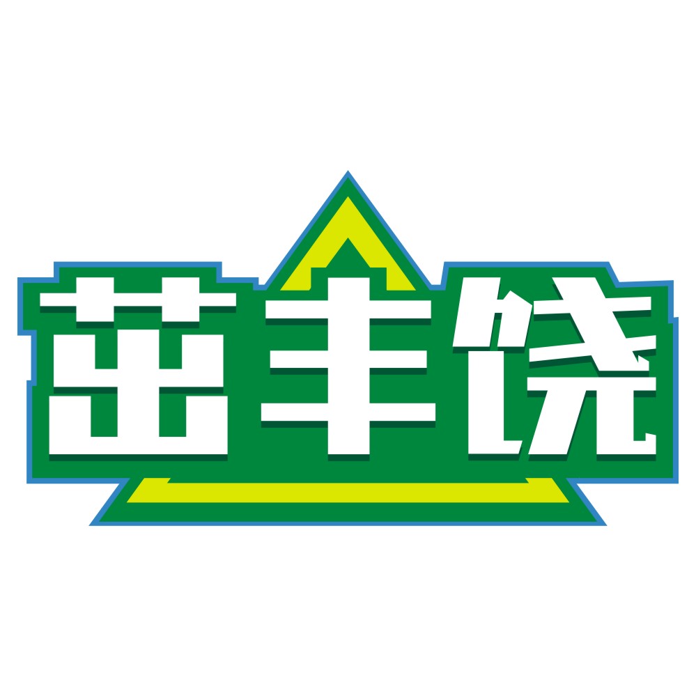 茁丰饶