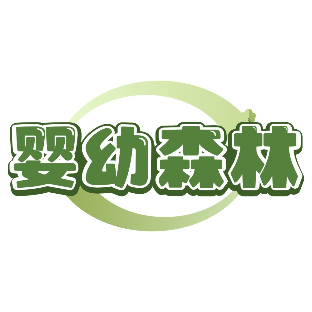 婴幼森林