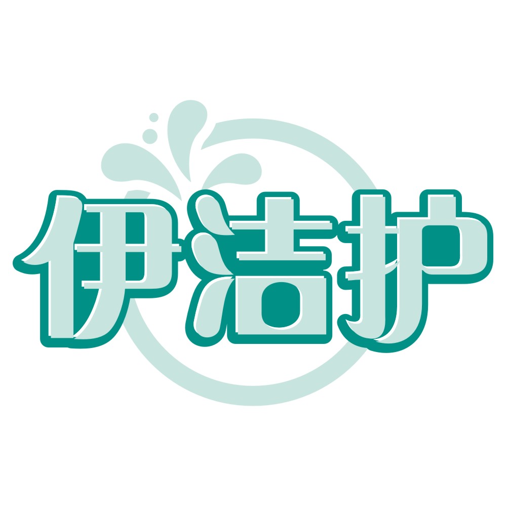 伊洁护