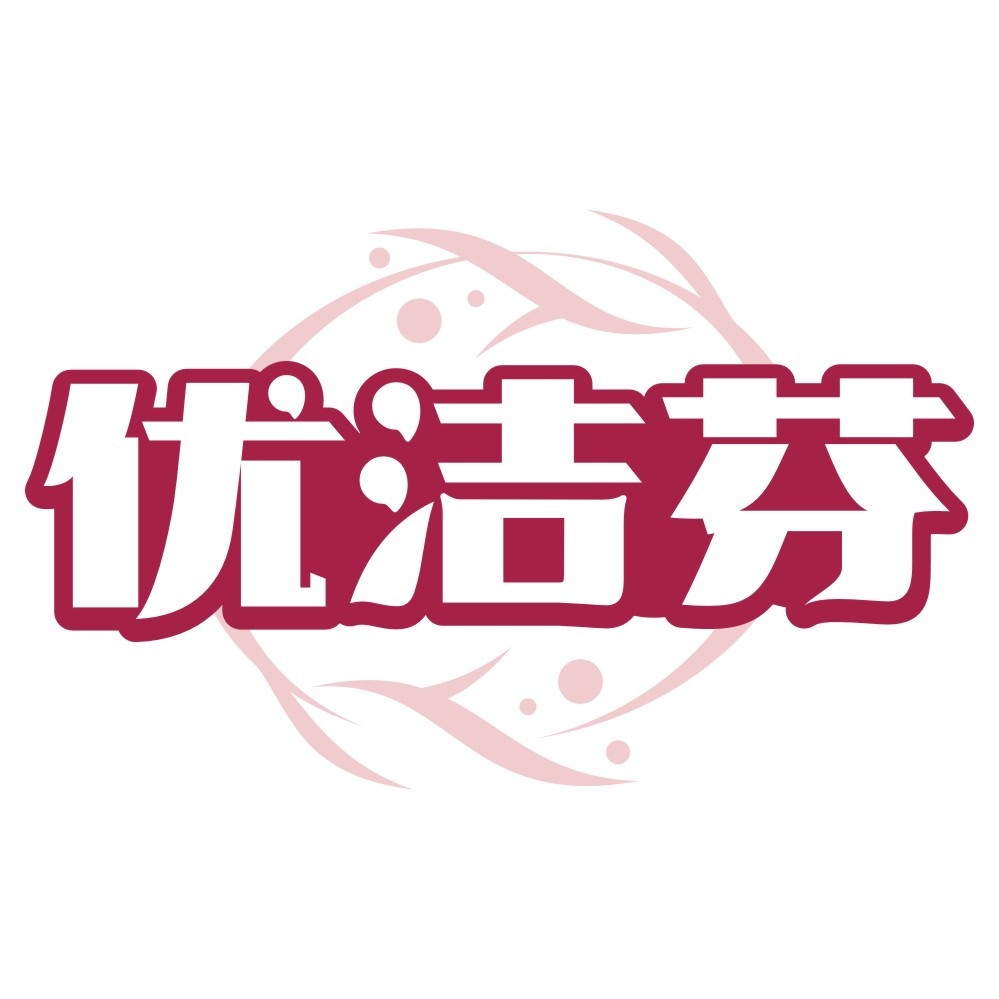 优洁芬