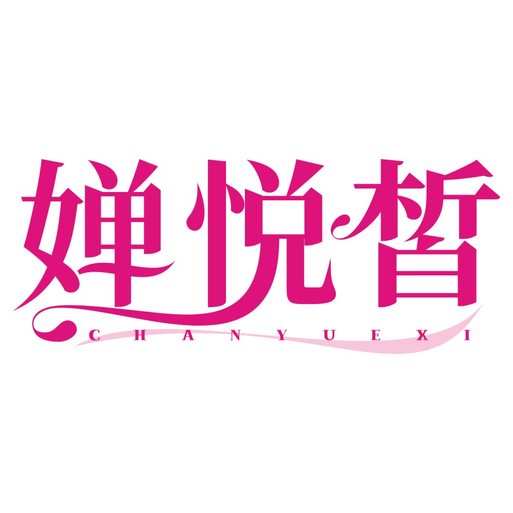 婵悦皙