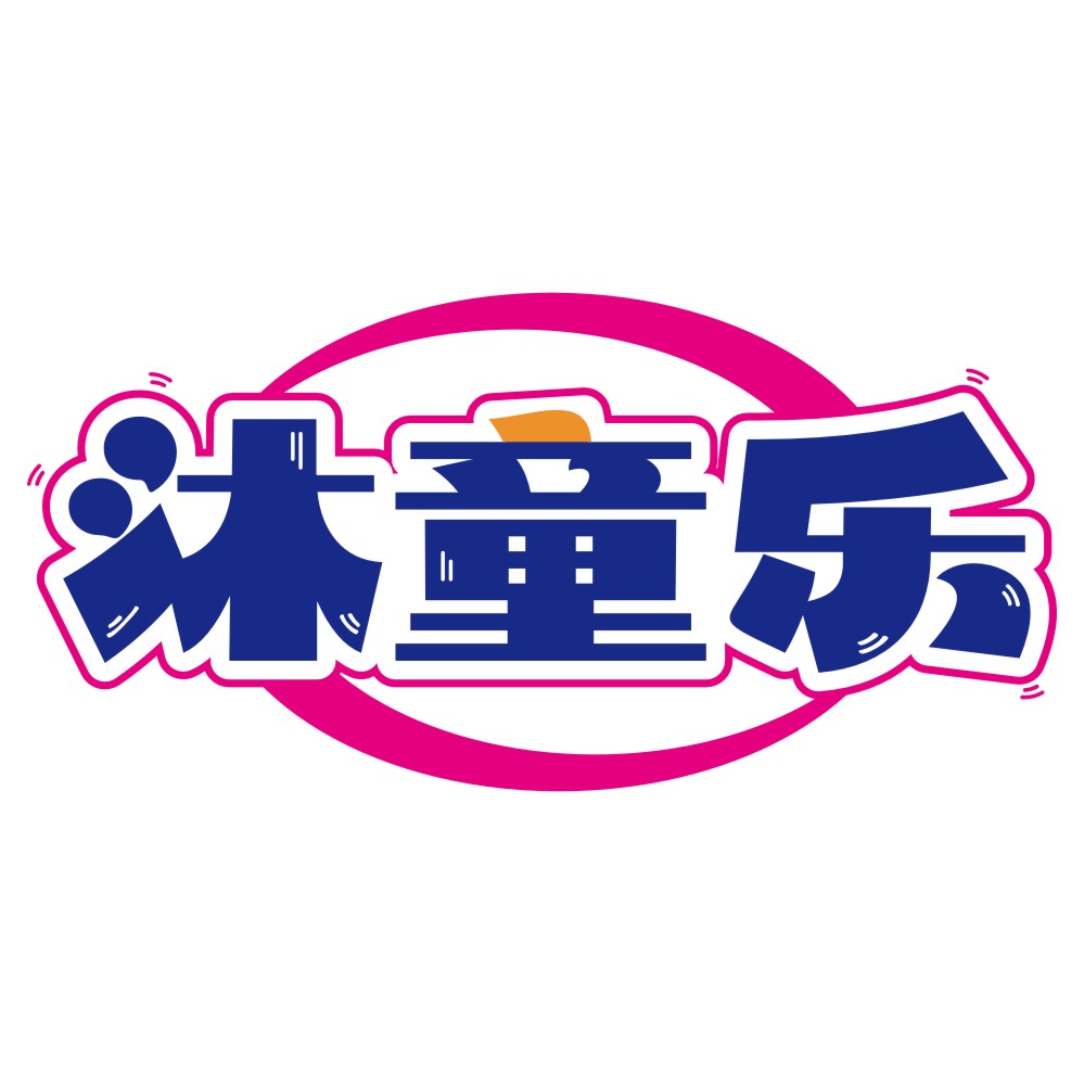 沐童乐