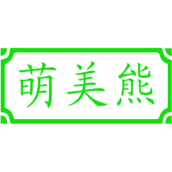 萌美熊