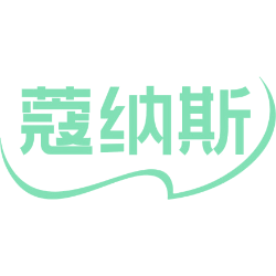 蔻纳斯