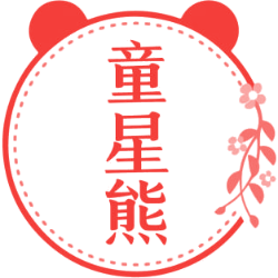 童星熊