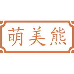 萌美熊