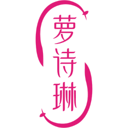 萝诗琳