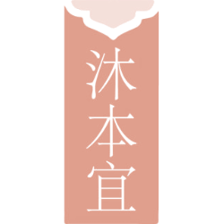 沐本宜