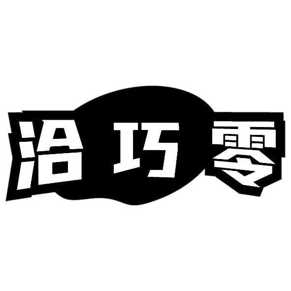洽巧零