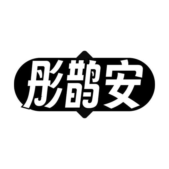 彤鹊安