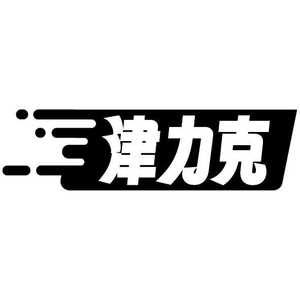 津力克
