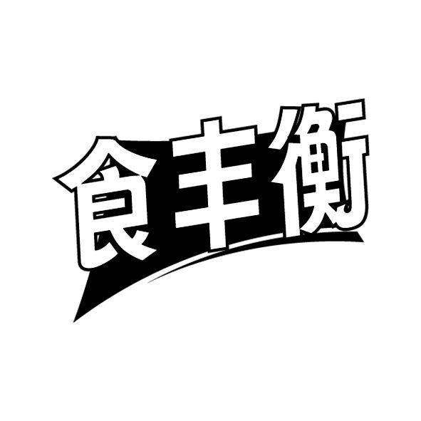 食丰衡