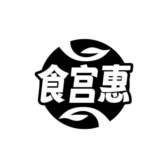 食宫惠