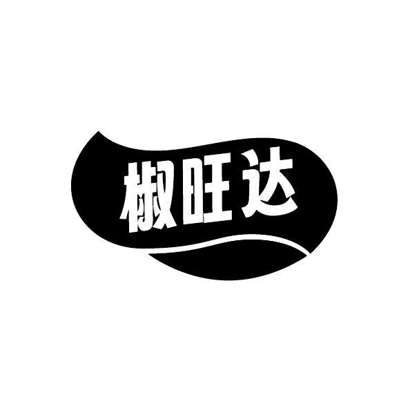 椒旺达