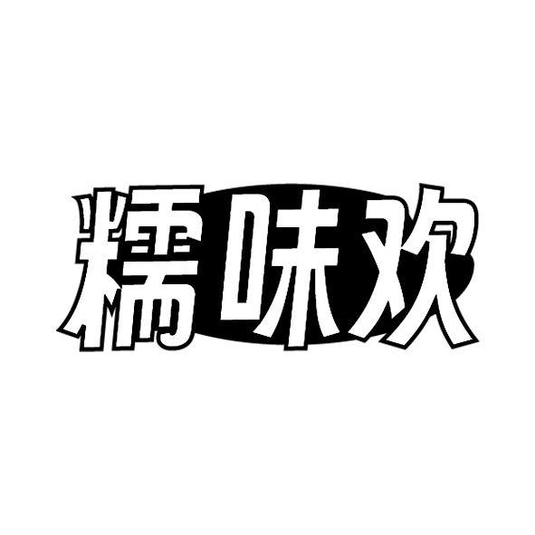 糯味欢
