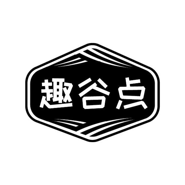 趣谷点