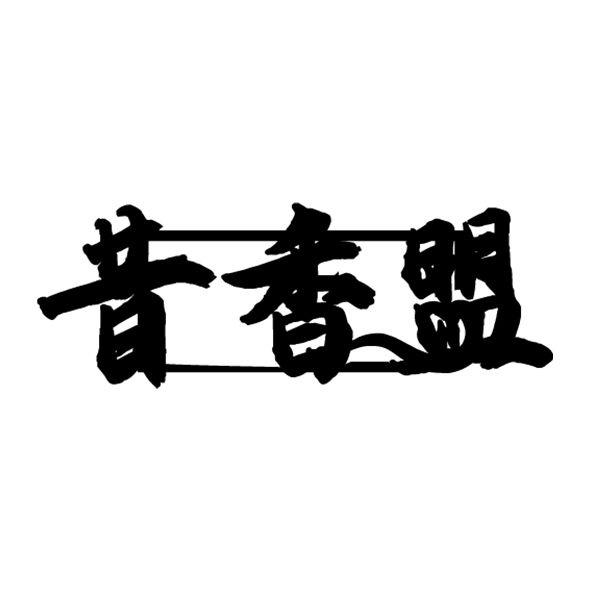 昔香盟