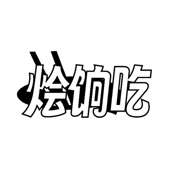 烩饷吃