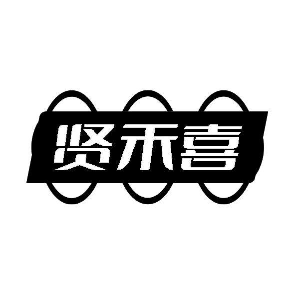 贤禾喜