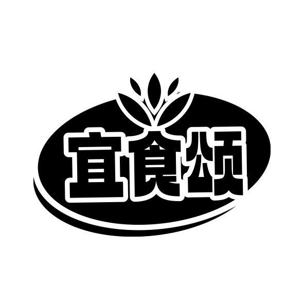宜食颂