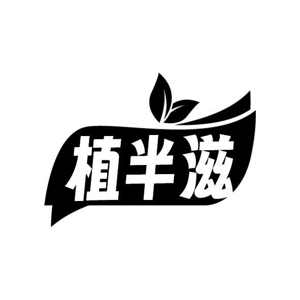 植半滋