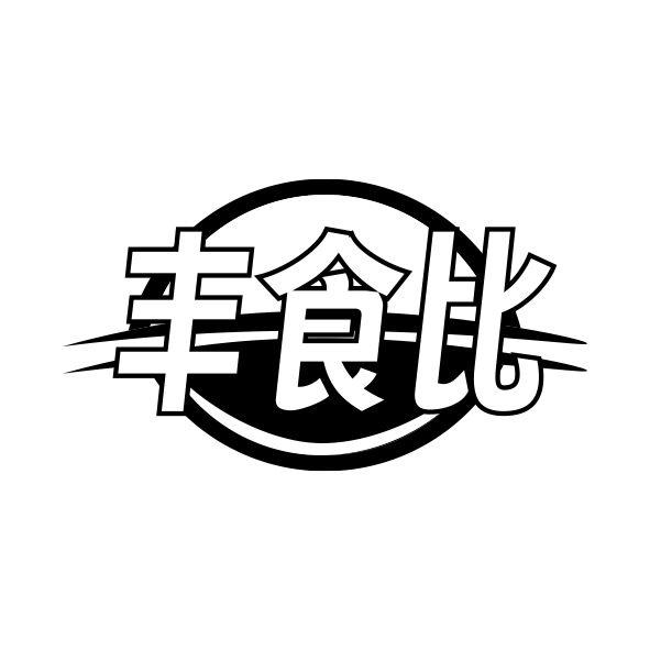 丰食比