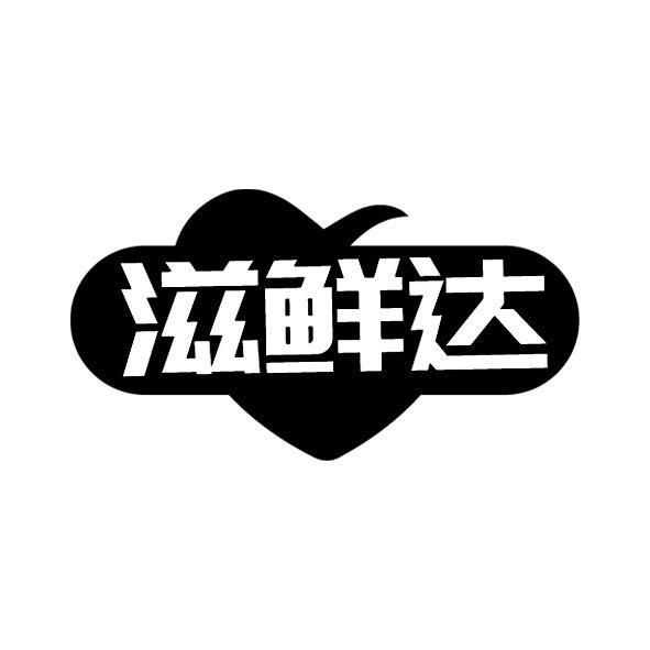 滋鲜达