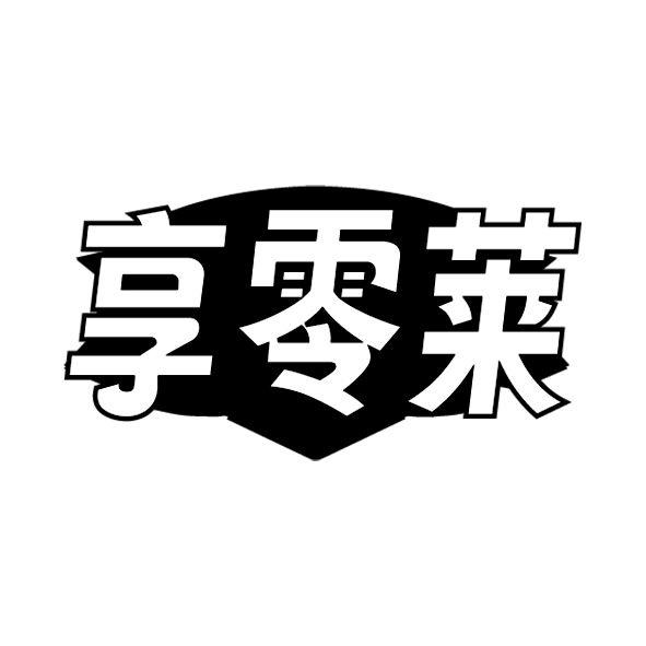 享零莱