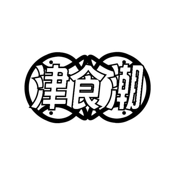津食潮