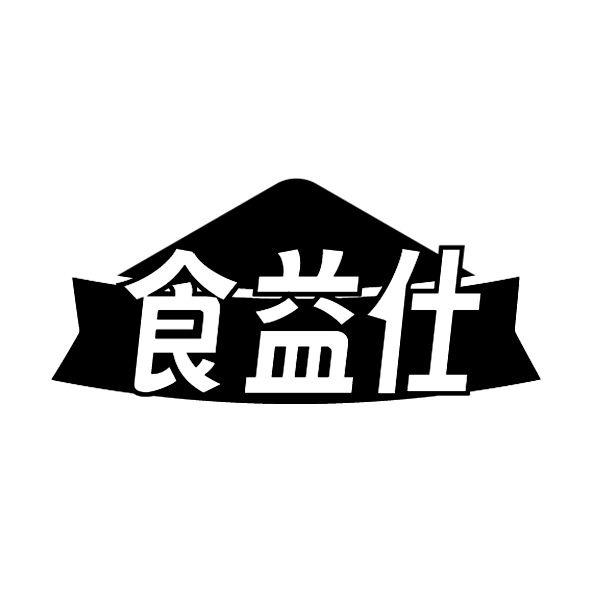 食益仕