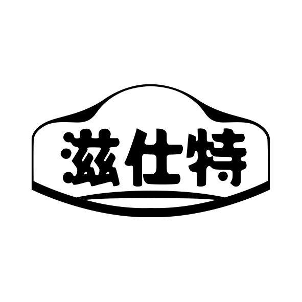 滋仕特