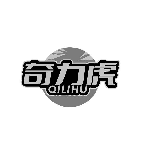 奇力虎  QILIHU