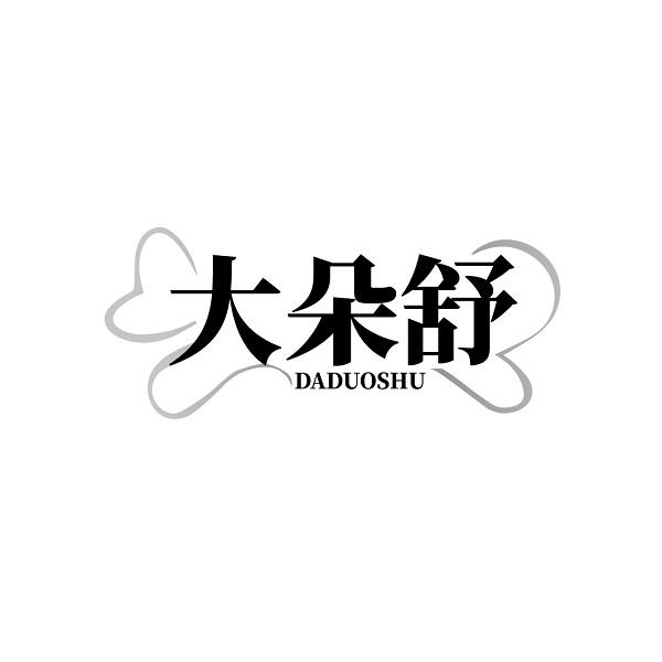大朵舒DADUOSHU