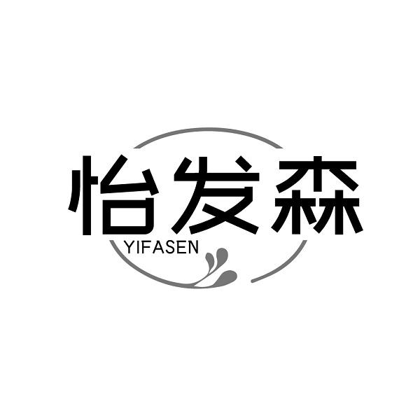 怡发森 YIFASEN
